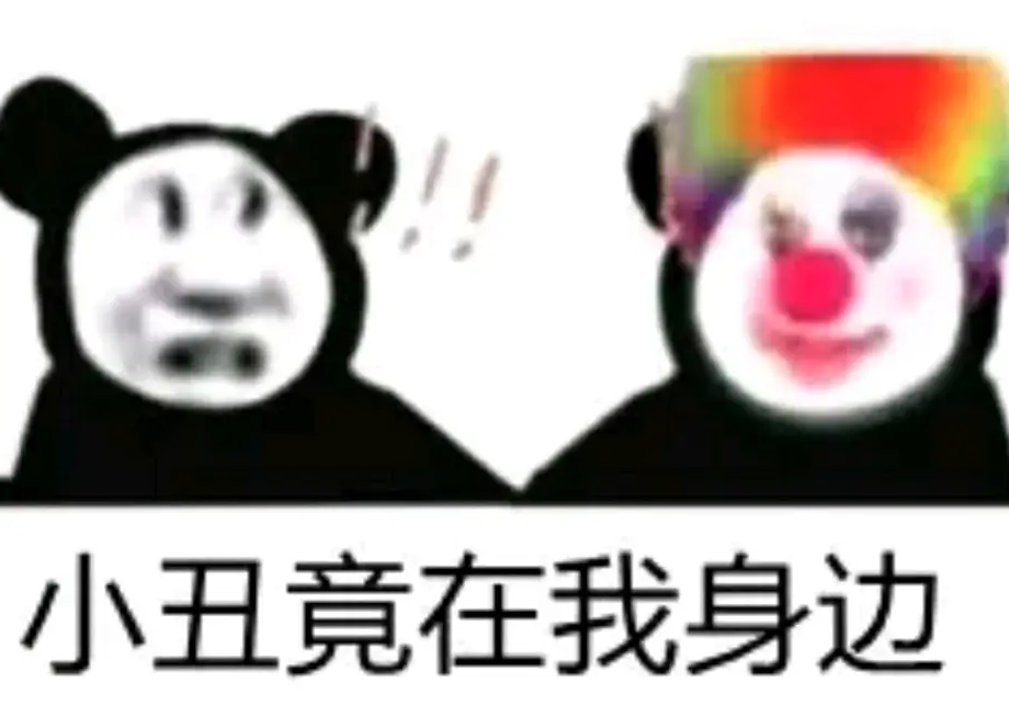 小丑竟在我身边